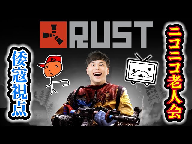 ニコニコ老人会RUST【倭寇視点】2日目