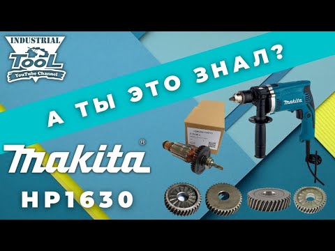 Makita HP1630 Особенности ремонта.