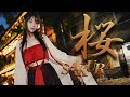 オリジナル曲 SAKURA 樱萍Apple インピンアップル