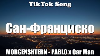 MORGENSHTERN - PABLO x Car Man - Сан-Франциско (Lyrics) - TikTok Song
