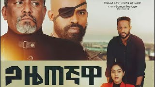 ጋዜጠኛዋ አማርኛ ፊልም |Gaztgawa - New Ethiopian Movie 2023