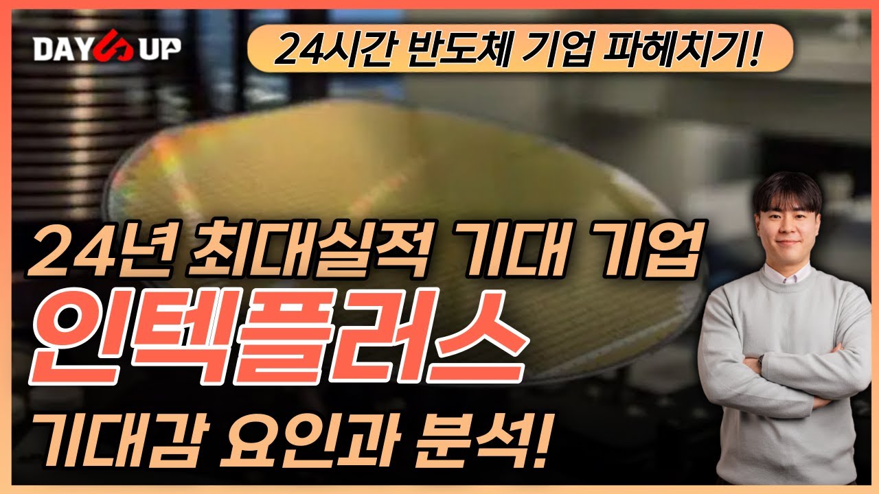 [인텍플러스 주가전망] 24년 최대실적 예상되는 기업