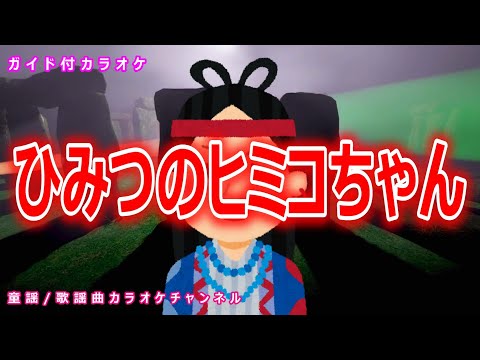 【カラオケ】ひみつのヒミコちゃん　NHK Eテレ「みいつけた」ソング　作詞・作曲：池田貴史【リリース：2019年】