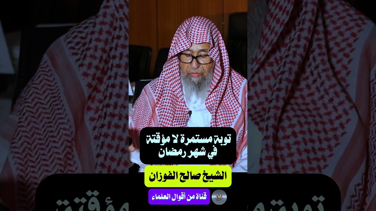 توبة مستمرة لا مؤقتة في شهر رمضان | الشيخ صالح الفوزان