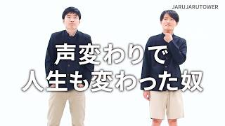 『声変わりで人生も変わった奴』ジャルジャルのネタのタネ【JARUJARUTOWER】