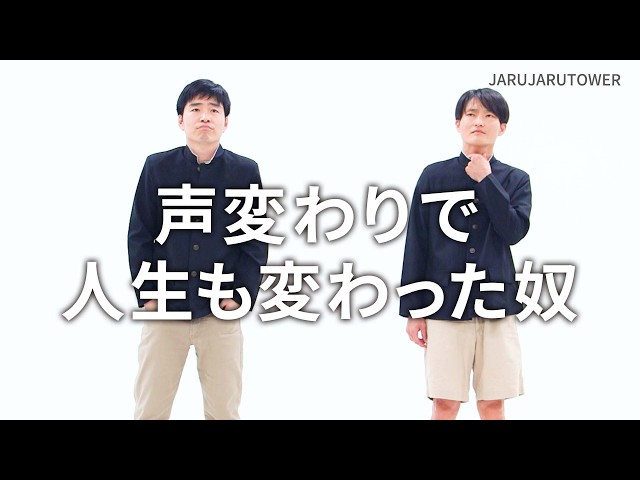 『声変わりで人生も変わった奴』ジャルジャルのネタのタネ【JARUJARUTOWER】
