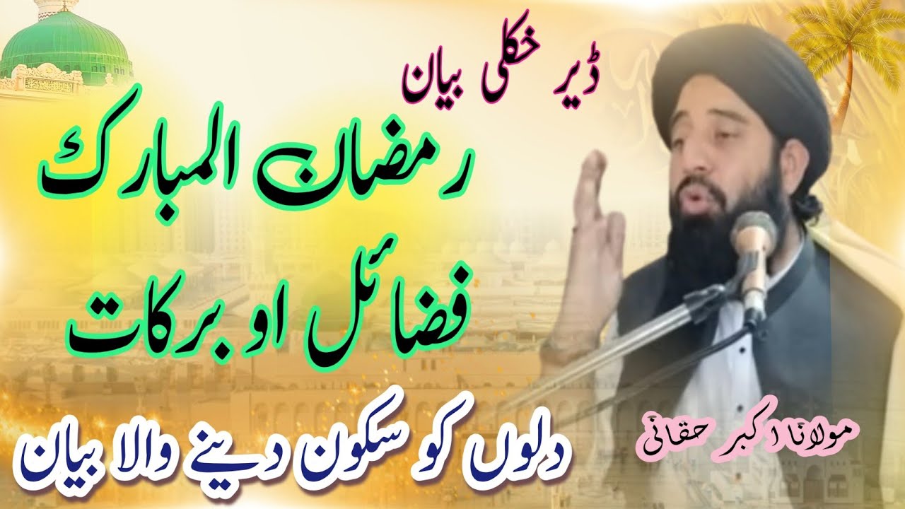مولانا اکبر حقانی|| رمضان المبارک فضائل او برکات|| Poshto awaz 