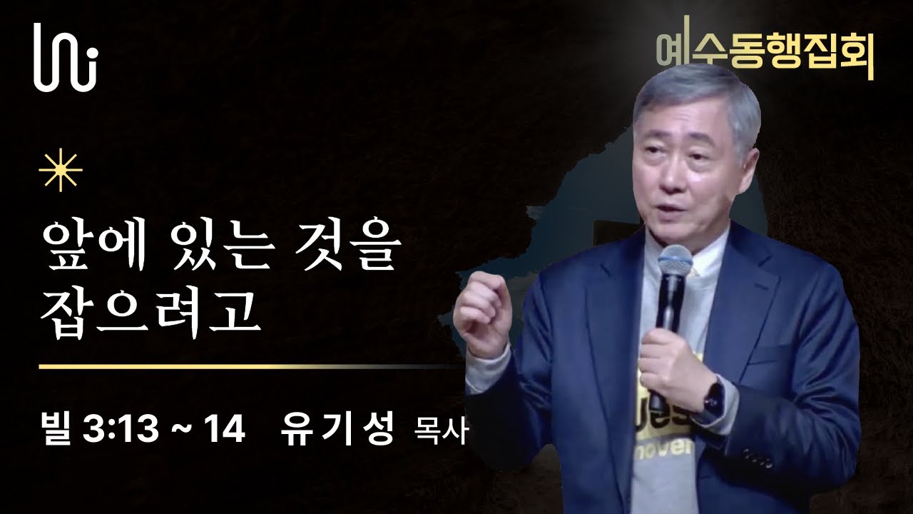 [12월 예수동행 정기집회 l 유기성목사] 2023.12.21.목 l 빌 3:13-14 l 앞에 있는 것을 잡으려고