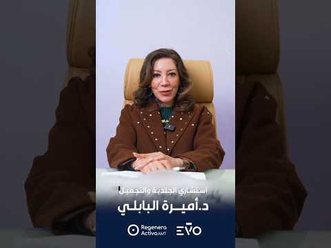 ريجينيرا إيڤو الأحدث لعلاج مشاكل تساقط الشعر والصلع الوراثي د أميرة البابلي