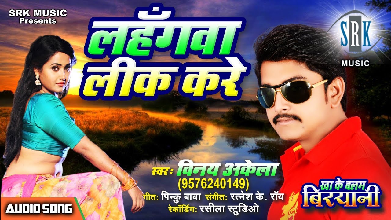 Lahangwa Lik Kare | Vinay Akela | Bhojpuri Song