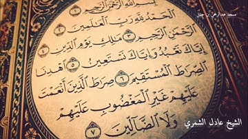 سورة الفاتحة مكررة ١٠ مرات للشيخ عادل الشمري امام الجامع