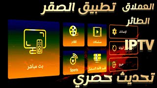 تحديث حصري🔥العملاق الصقر🔥تثبيت تطبيق الصقر على كافة الشاشات والTVBOX . screenshot 1