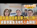 昌新書踐踏戰友業力大引爆？ 網軍側翼急洗地吃人血饅頭？｜【#有話鏡來講】20260604