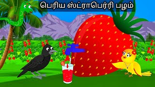 Download Lagu FRUIT STEELING CROW STORY  / MORAL STORY IN TAMIL/ VILLAGE BIRDS CARTOON MP3