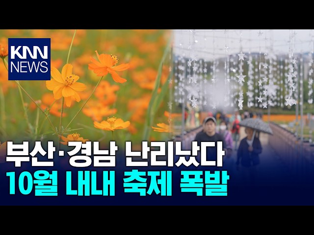 부산·경남, 본격적인 가을에 축제 풍성' / KNN