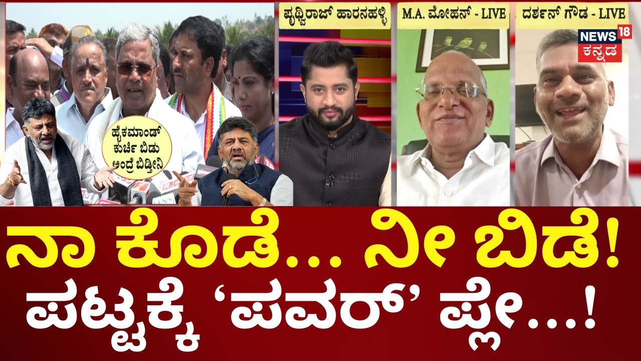 Congress 2.5 Years CM Deal Karnataka | ಹೈಕಮಾಂಡ್ ಕದತಟ್ಟಿರುವ ಡಿಸಿಎಂ ಡಿಕೆಶಿ | Siddaramaiah