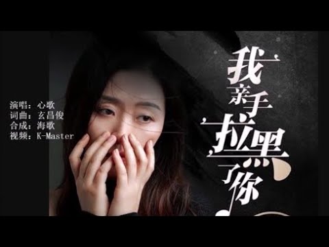 心歌 《我亲手拉黑了你》KTV 导唱字幕 （备有伴奏视频）