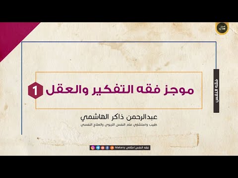 موجز مادة اقرأ أو فقه التفكير والعقل الجزء الأول عبدالرحمن ذاكر الهاشمي