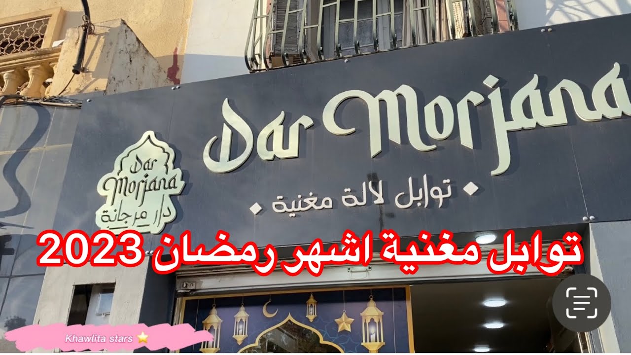تحضيرات رمضان 2023:جولة محل توابل لالة مغنية جبتلكم مغنية ختى لعندكم ❤️❤️