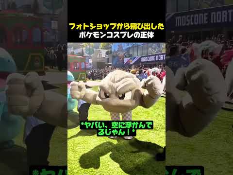 デザイナーの立場からはハイクオリティなポケモンコスプレ #ポケモン #ポケモンカー