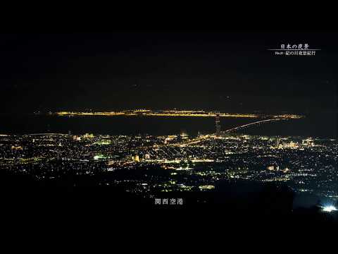 「紀の川の夜景」和歌山/旅行で寄りたい!! 全国おすすめ観光スポット