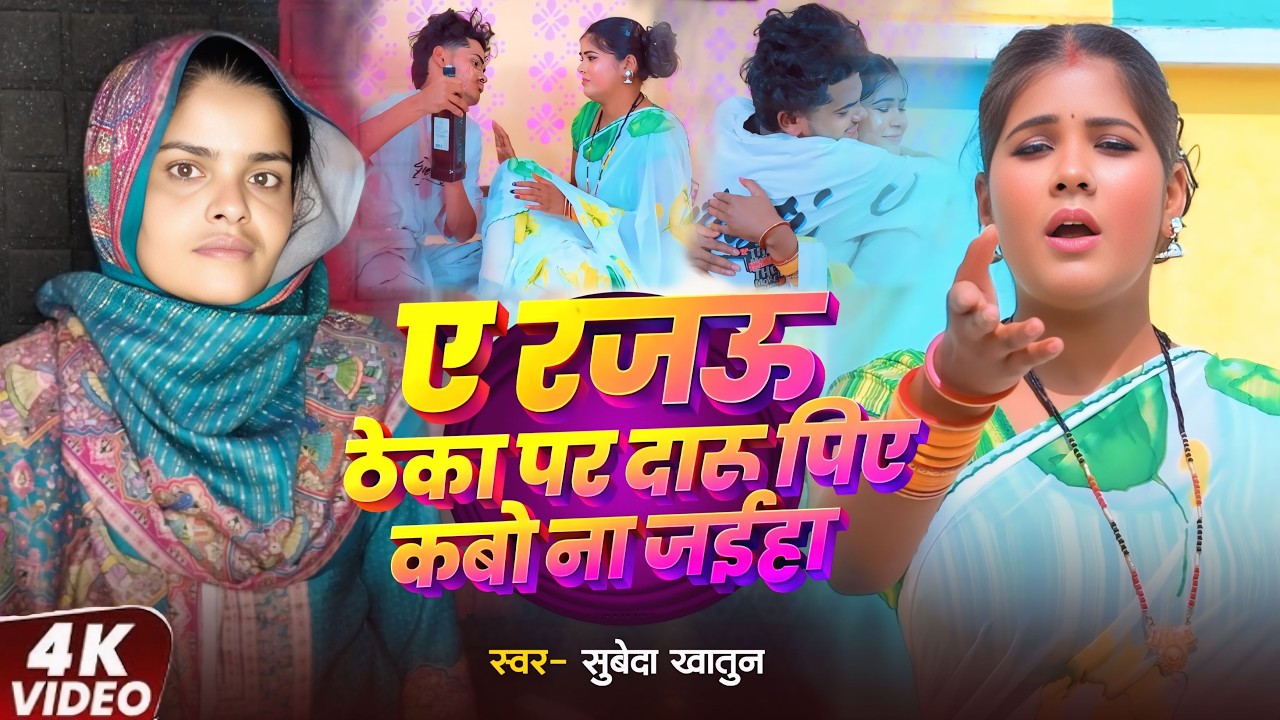#Video | ए रजऊ ठेका पर दारू पिये कबो ना जइह | #Subeda Khatun | Bhojpuri Song 2026 | Lokgeet Gana