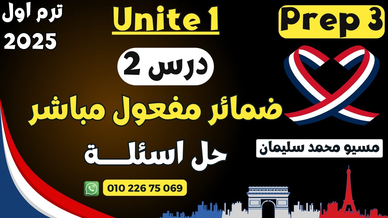 تالتة اعدادى فرنساوى|يونيت1|ضمائر المفعول المباشر-حل اسئلة|مسيو محمد سليمان|برافو