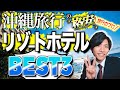 【2022年版】元旅行会社員が解説！沖縄の"格安"オススメリゾートホテルBEST3!🌺🏖