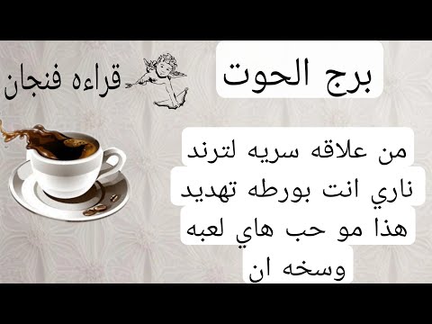 برج الحوت لهذا اليوم من علاقه سريه لترند ناري انت بورطه تهديد هذا مو حب هاي لعبه وسخه ان