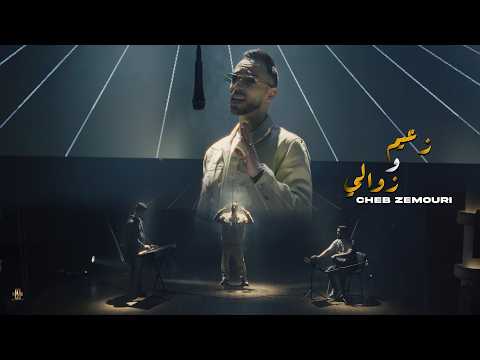 Cheb Zemouri - Za3im W Zawali زعيم و زوالي - FEAT Allaa Mazari 2026 (Official Music Video)