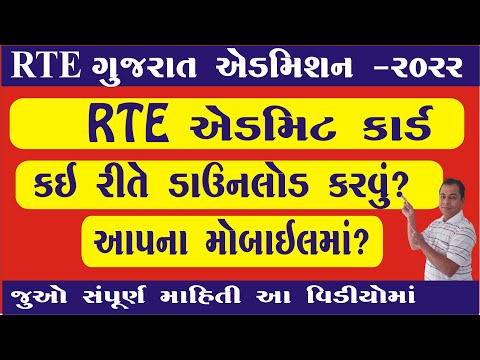 How To Download RTE Admit Card in Gujarat in Gujarati in 2022-23