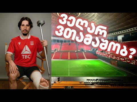 იბერიადან გამანათხოვრეს? იუთუბ ნაკრები !