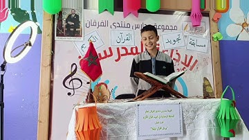 نظمت مجموعة مدارس منتدى الفرقان مسابقة في تجويد القرآن الكريم. تصفيات الدور الأول: المستوى السادس(ب)