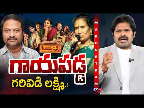 Garividi Lakshmi RP Patnaik Controversy Explained | Buttakatha Songs vs Movie | TV5 Entertainment