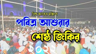 পবিত্র আশুরার রাতে আটরশীর শেষ্ঠ জিকির। |pobitr ashurar rate atroshir shesth jikir