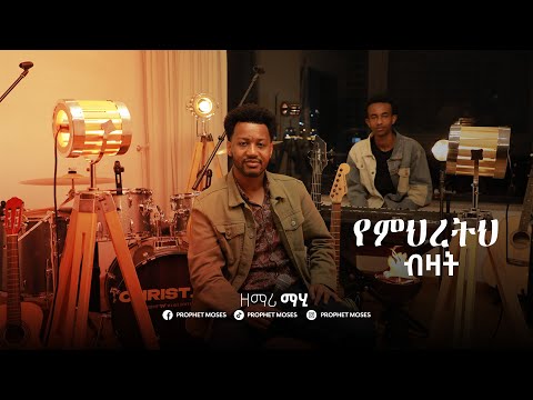 ዘማሪ ማሂ Singer Mahi ድንቅ የአምልኮ ጊዜ Prophetmoses CCCC