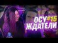 Yuuechka Смотрит Осуждатели - #15 Монтаж(Evelone192,DmitryLixxx,Mokrivskyi и др.) 😂