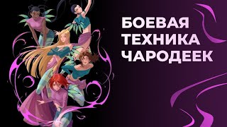 картинка: БОЕВОЙ СТИЛЬ ЧАРОДЕЕК: как их магия отражает характер