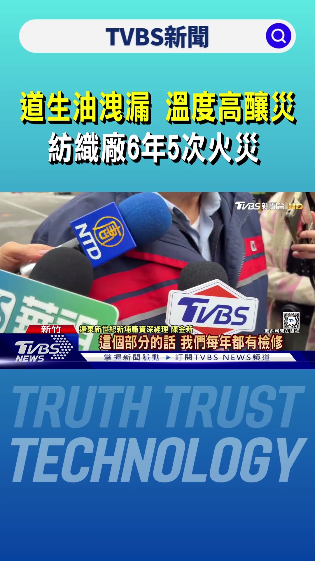 「道生油」洩漏 溫度高釀災 紡織廠6年5次火災｜TVBS新聞 @TVBSNEWS01