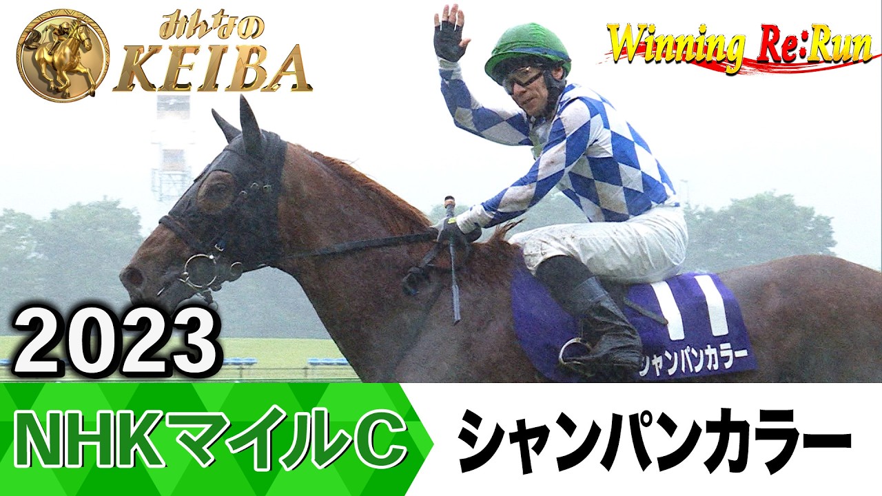 胸熱！！Winning Re:Run】今週末5月10日はNHKマイルC・GⅠ！シャンパン