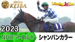 胸熱!!Winning Re:Run】今週末5月10日はNHKマイルC・GⅠ!シャンパン 胸熱!!Winning Re:Run】今週末5月10日はNHKマイルC・GⅠ!シャンパン