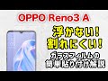 【 OPPO Reno3A 】失敗しない！プロ直伝！簡単、ガラスフィルムの貼り方 (ガラスザムライ）