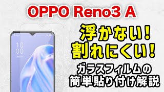【 OPPO Reno3A 】失敗しない！プロ直伝！簡単、ガラスフィルムの貼り方 (ガラスザムライ）