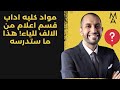 مواد كليه اداب قسم اعلام من الالف للياء هذا ما ستدرسه 