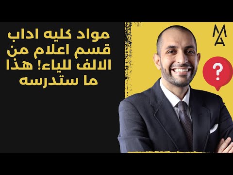 مواد كليه اداب قسم اعلام من الالف للياء هذا ما ستدرسه