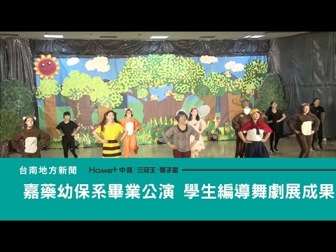 學校｜嘉藥幼保系畢業公演 學生編導舞劇展成果