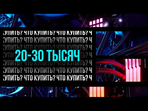 Видео: Какой ПК можно собрать за 20-30к рублей?