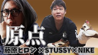 限定1足 藤原ヒロシ Stussy ナイキのハラチが凄い スニーカー投資 Youtube