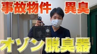 事故物件の異臭はオゾン脱臭器で取れるのか検証してみた