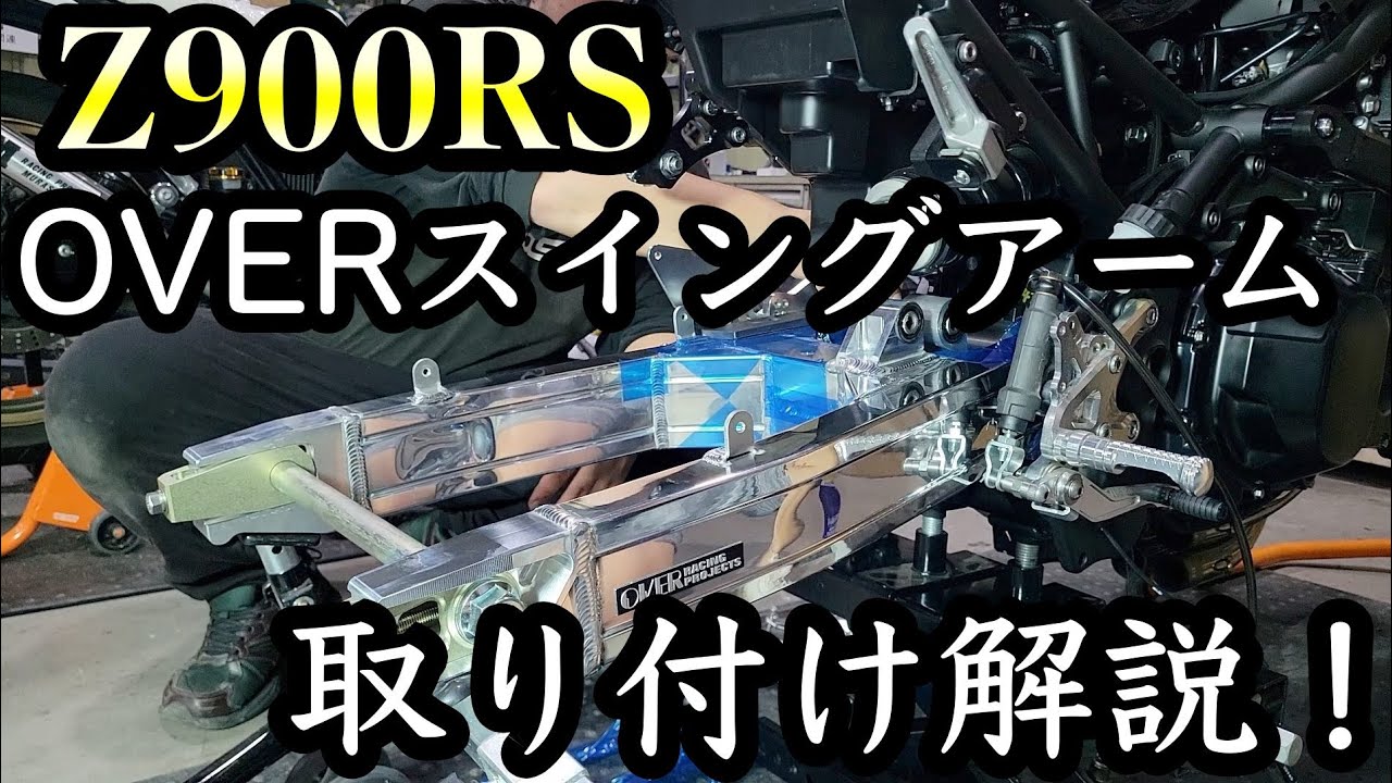 Z900RS OVERのアルミスイングアームに交換！